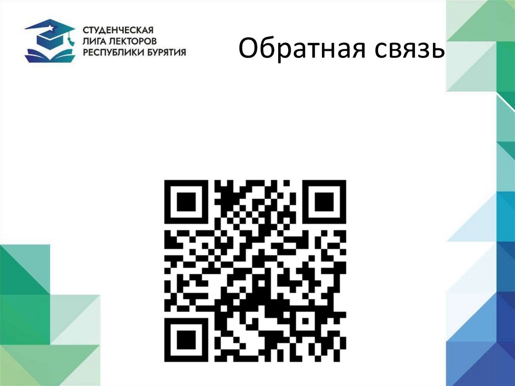 Обратная связь