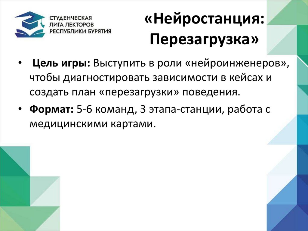 «Нейростанция: Перезагрузка»