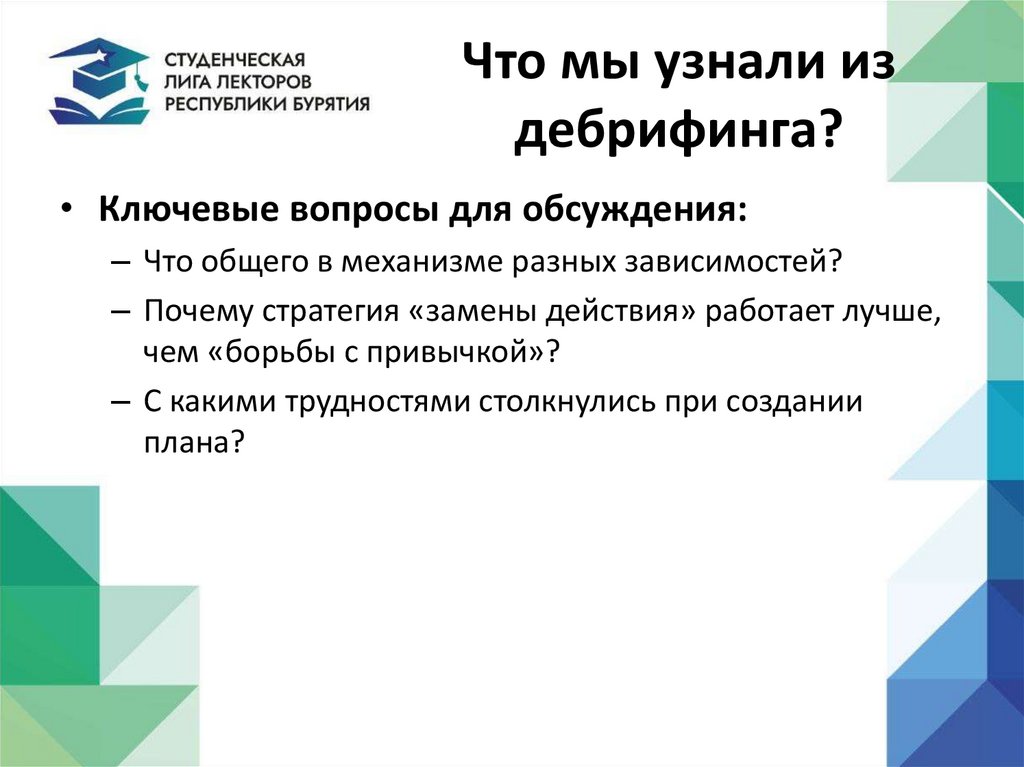 Что мы узнали из дебрифинга?