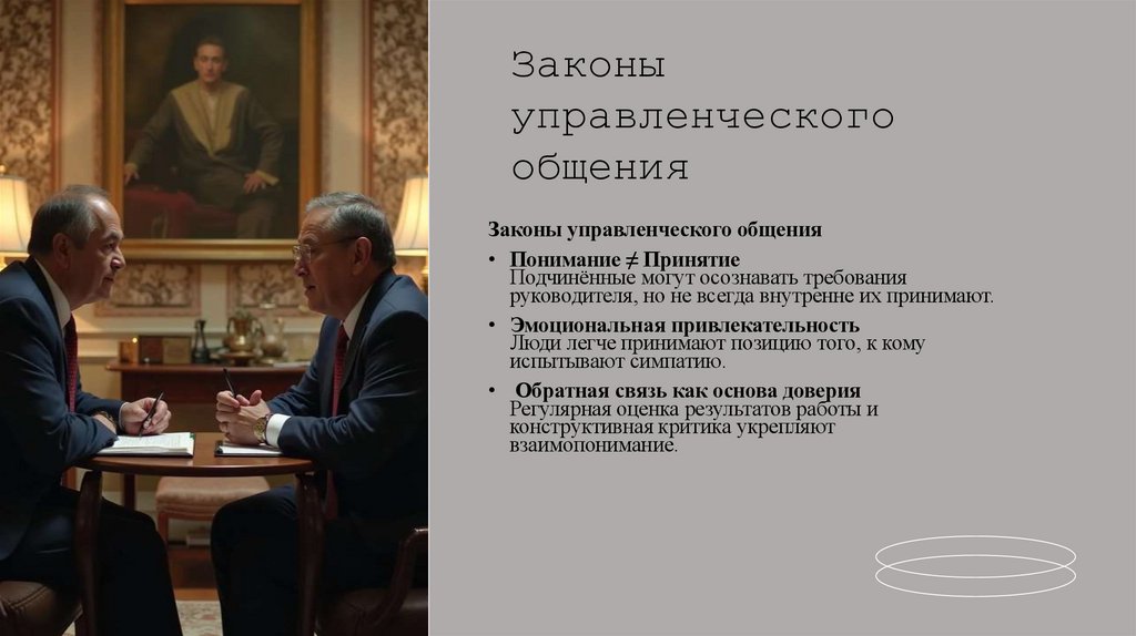 Законы управленческого общения