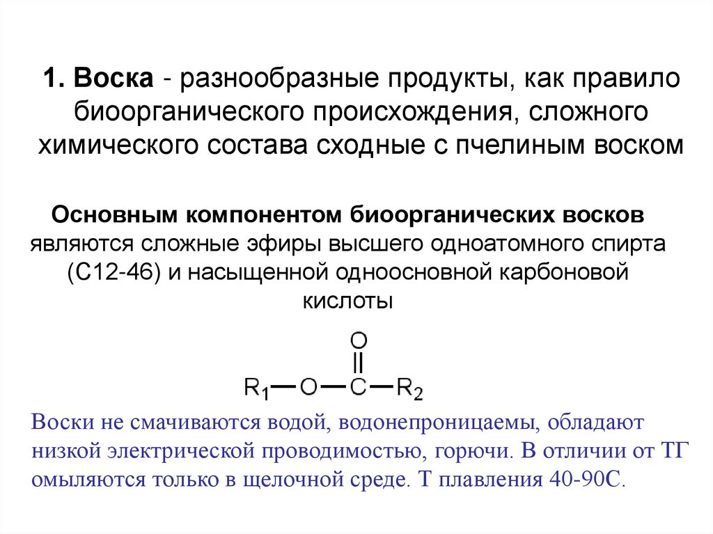 Основным компонентом биоорганических восков являются сложные эфиры высшего одноатомного спирта (С12-46) и насыщенной
