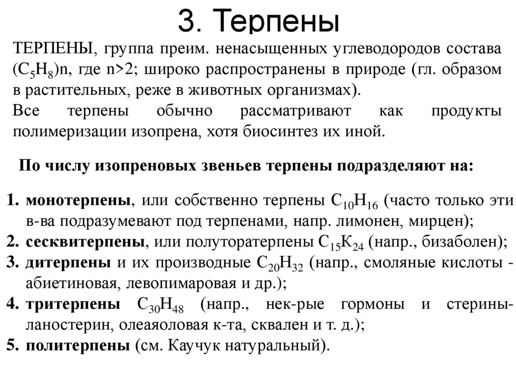 3. Терпены