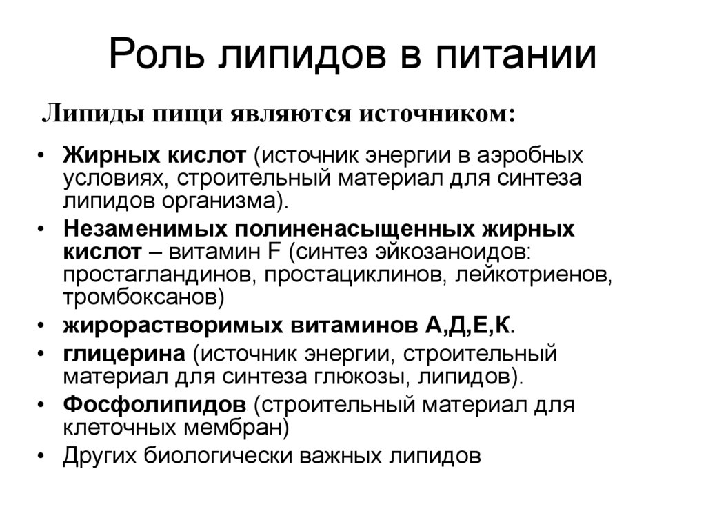 Роль липидов в питании