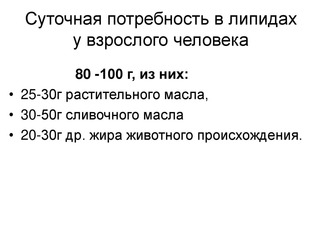Суточная потребность в липидах у взрослого человека