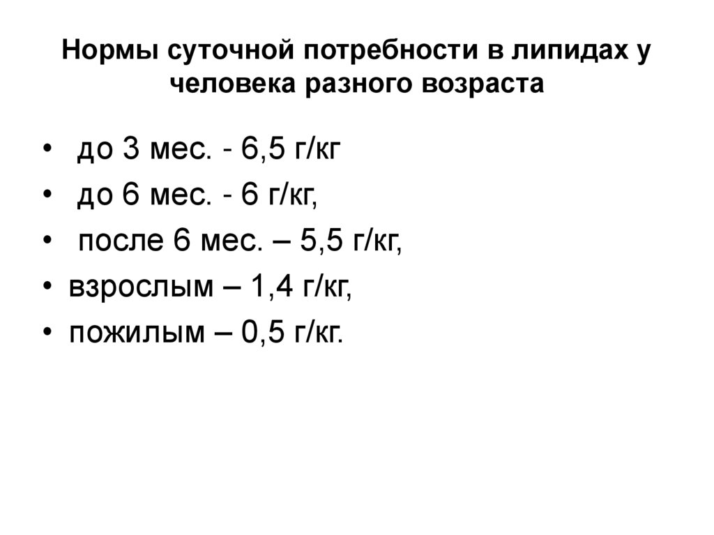 Нормы суточной потребности в липидах у человека разного возраста