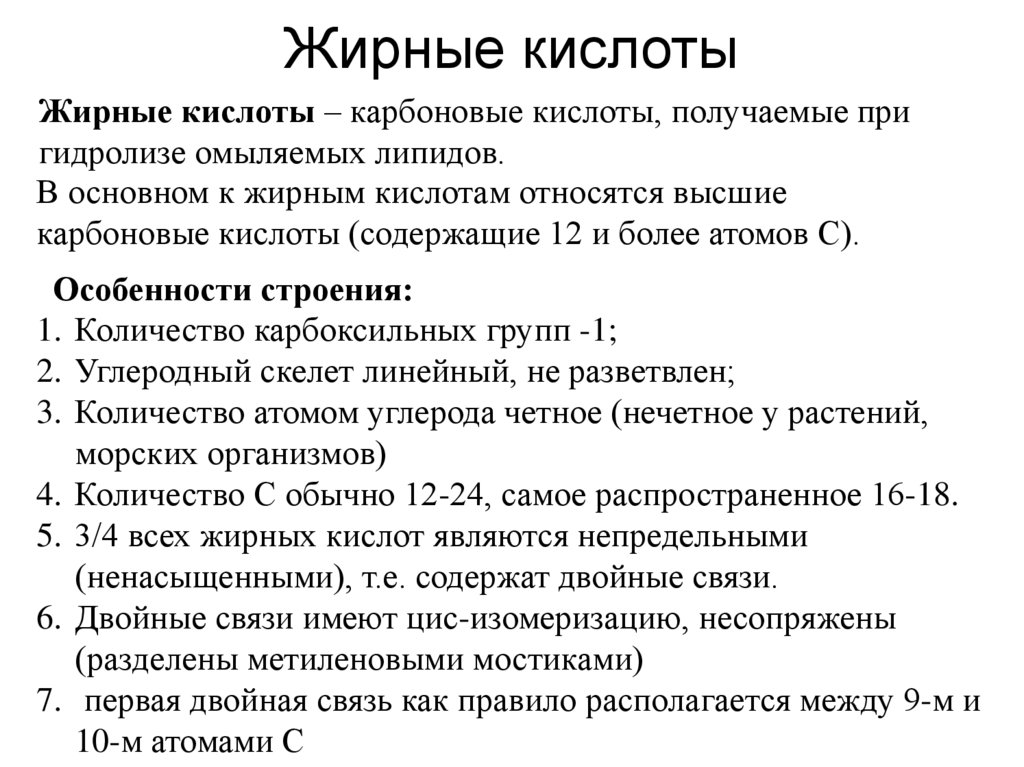 Жирные кислоты