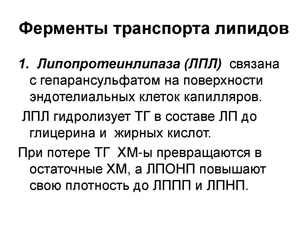 Ферменты транспорта липидов