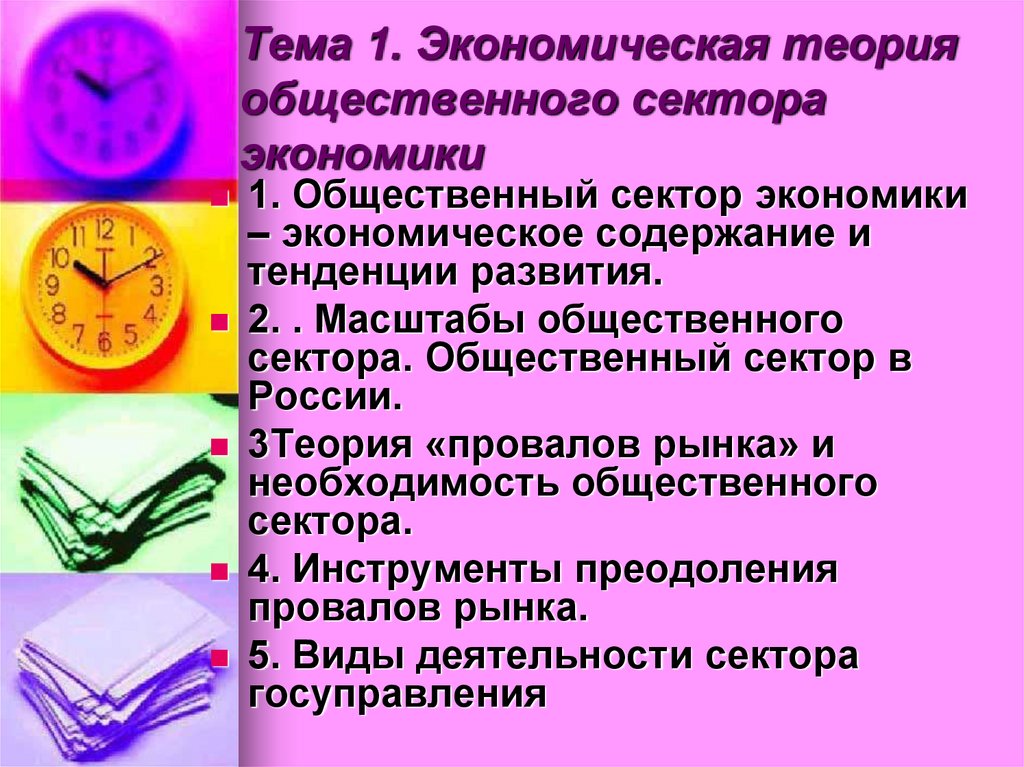 Тема 1. Экономическая теория общественного сектора экономики