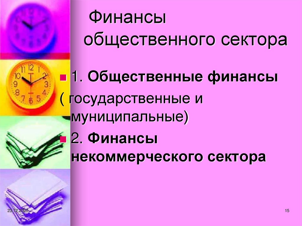 Финансы общественного сектора