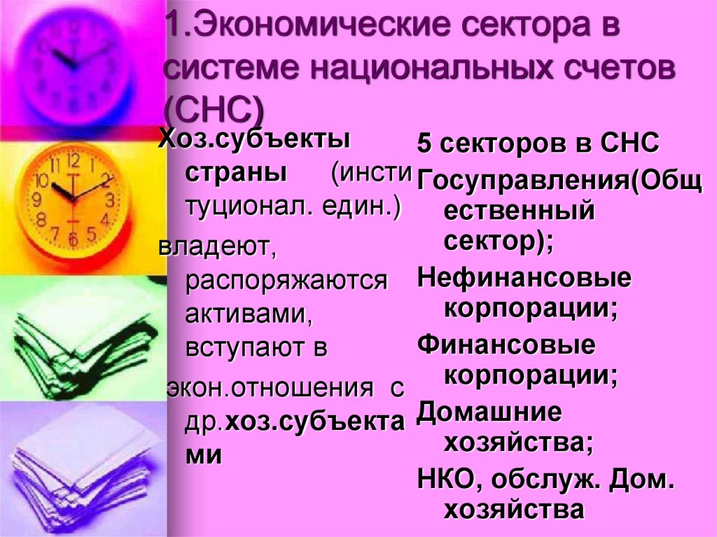 1.Экономические сектора в системе национальных счетов (СНС)