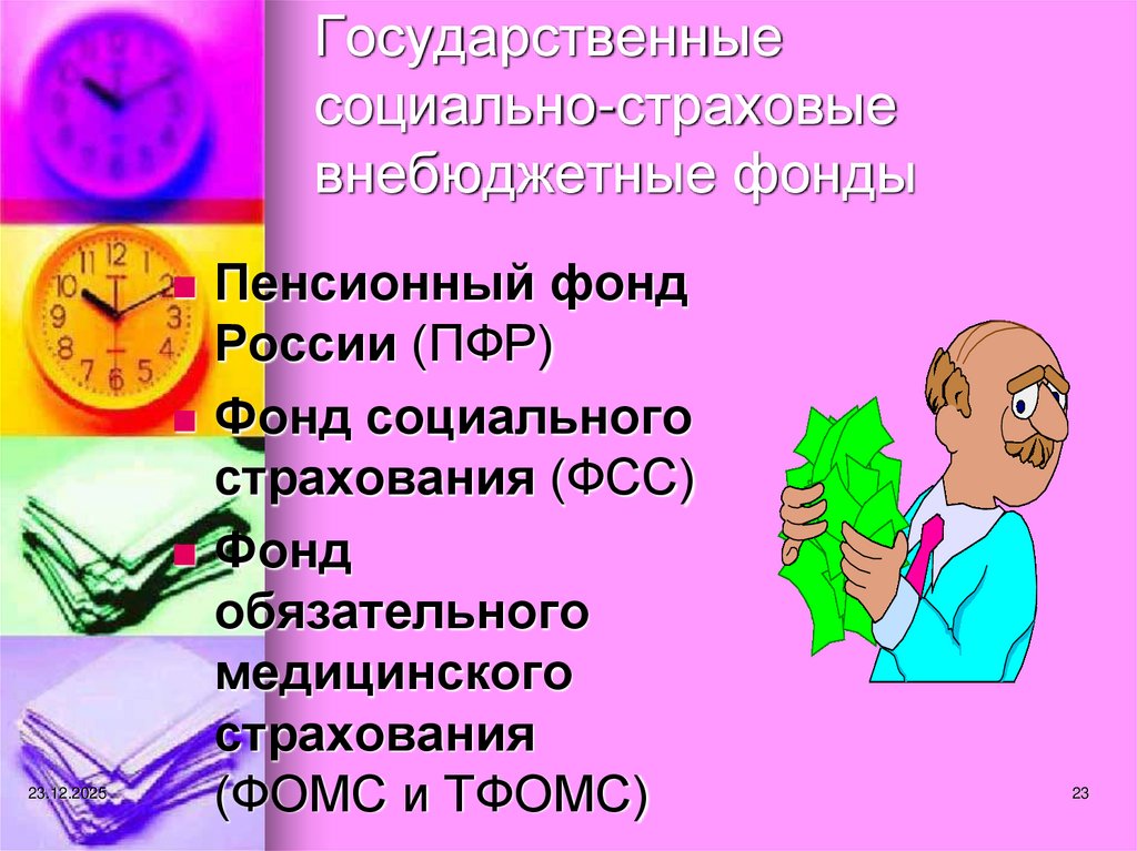 Государственные социально-страховые внебюджетные фонды