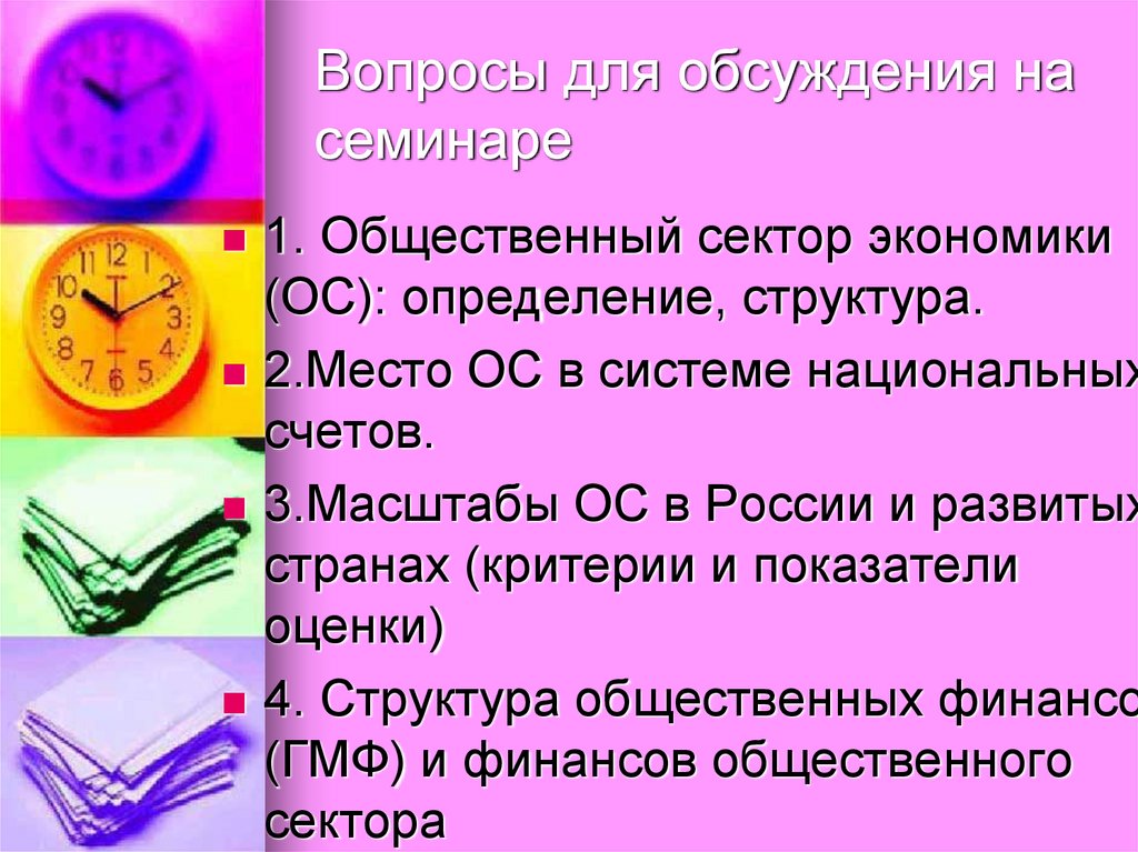 Вопросы для обсуждения на семинаре