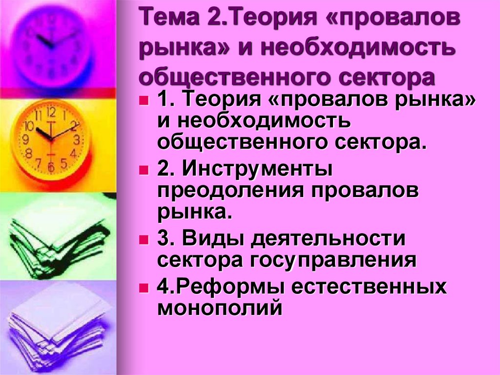 Тема 2.Теория «провалов рынка» и необходимость общественного сектора