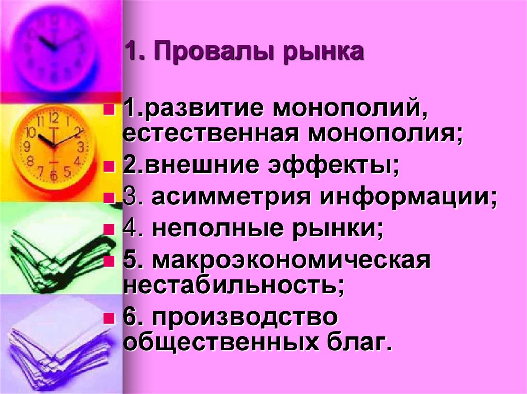 1. Провалы рынка