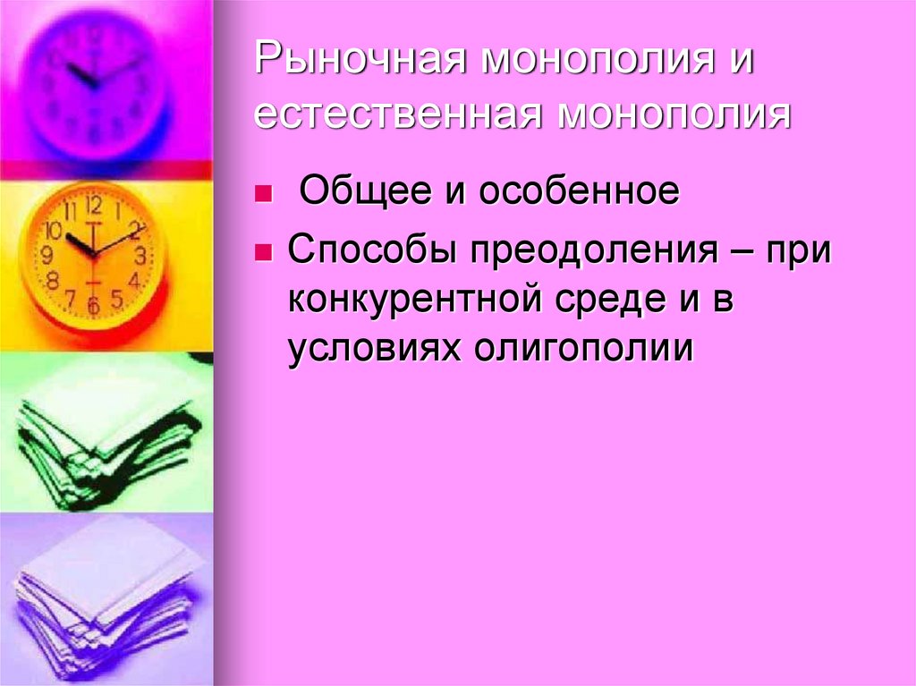 Рыночная монополия и естественная монополия