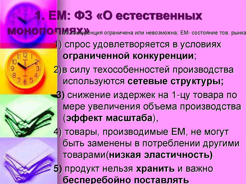 1. ЕМ: ФЗ «О естественных монополиях»