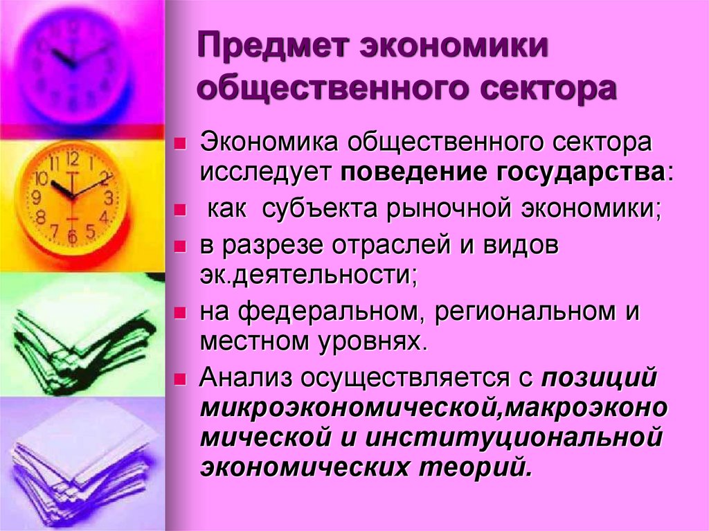 Предмет экономики общественного сектора