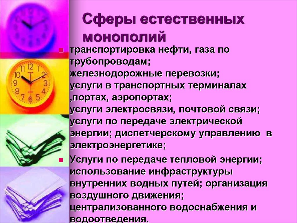 Сферы естественных монополий