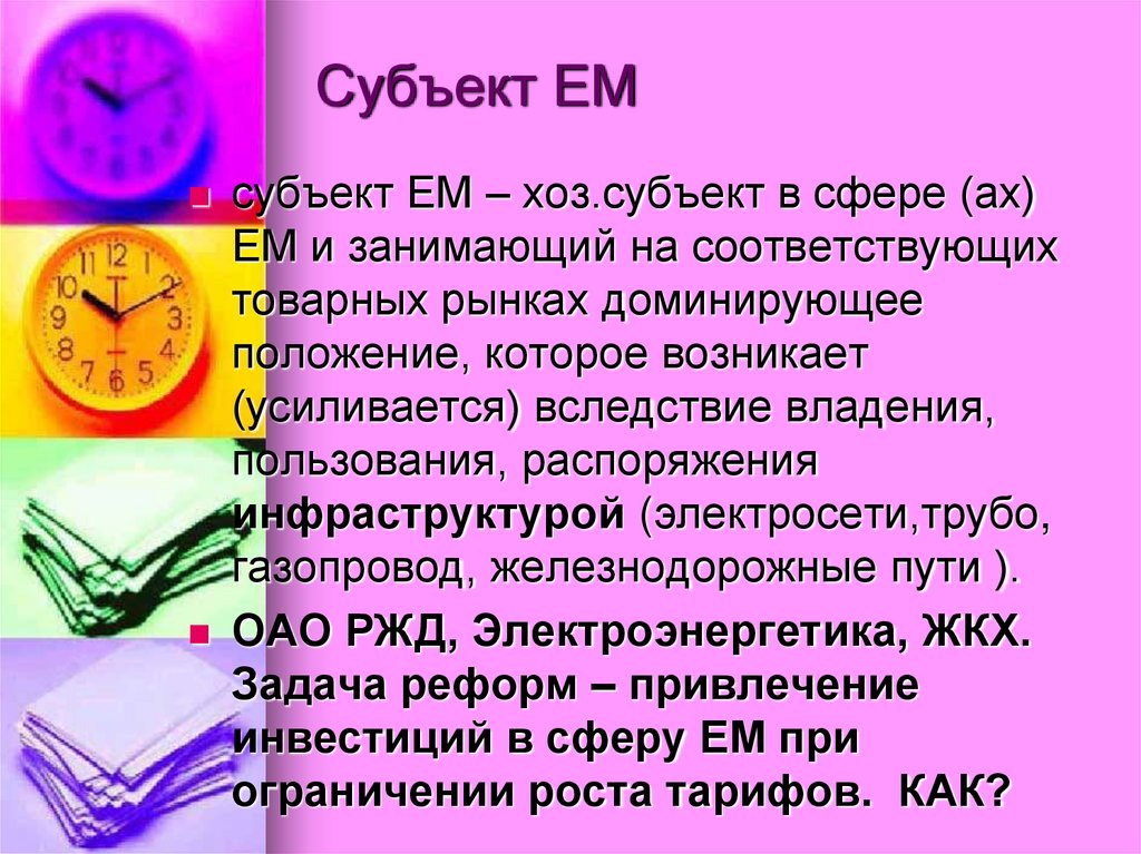 Субъект ЕМ
