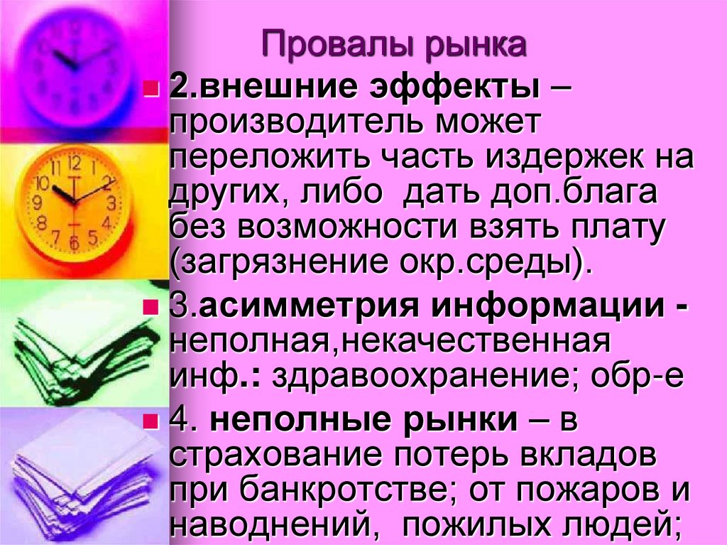 Провалы рынка