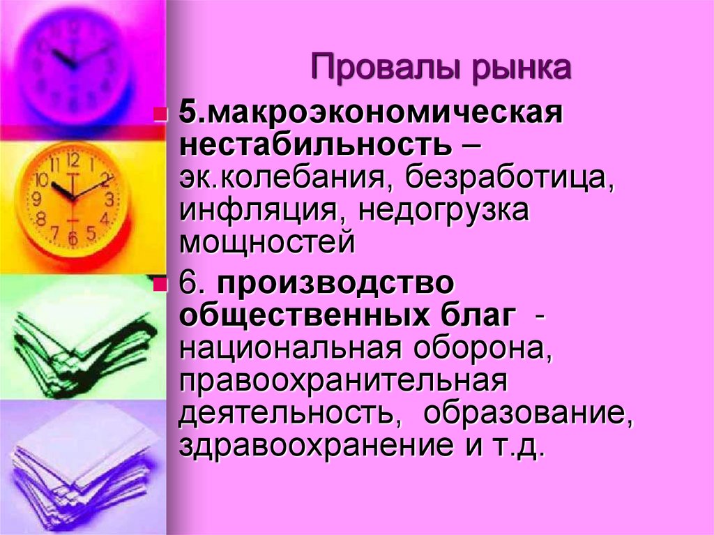 Провалы рынка