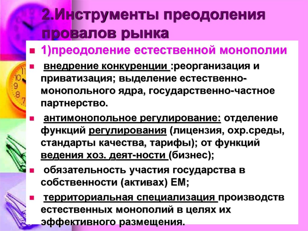 2.Инструменты преодоления провалов рынка