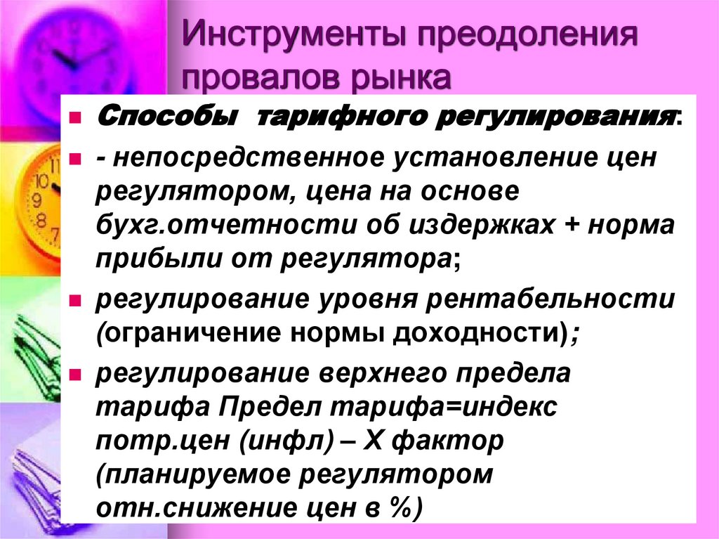 Инструменты преодоления провалов рынка