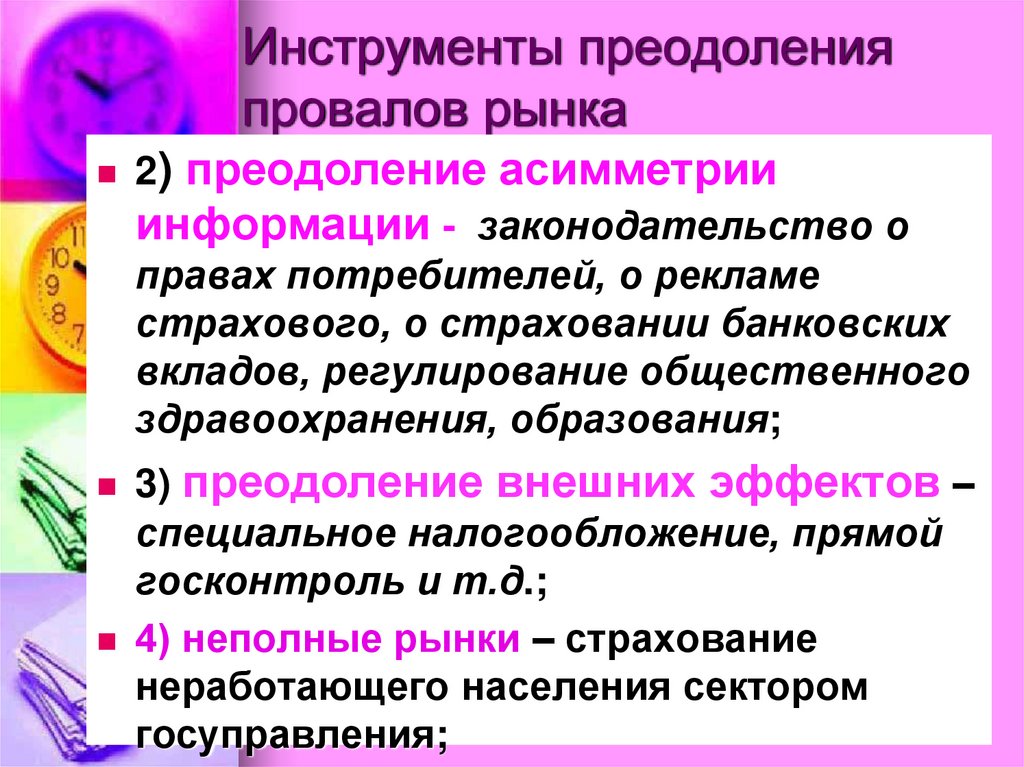Инструменты преодоления провалов рынка
