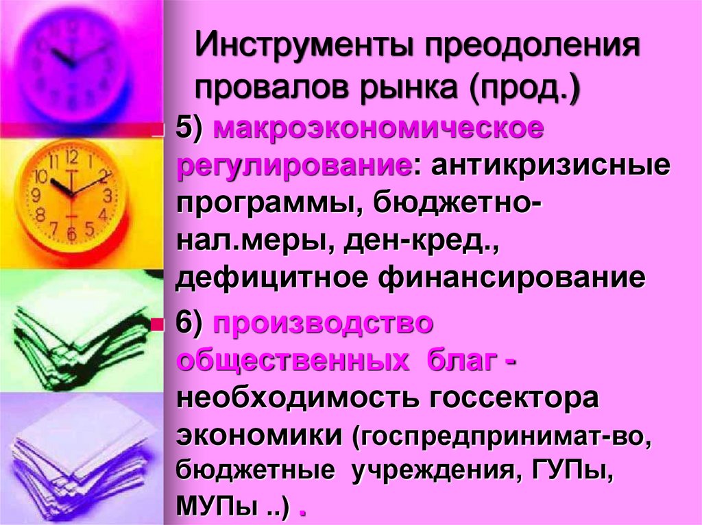 Инструменты преодоления провалов рынка (прод.)