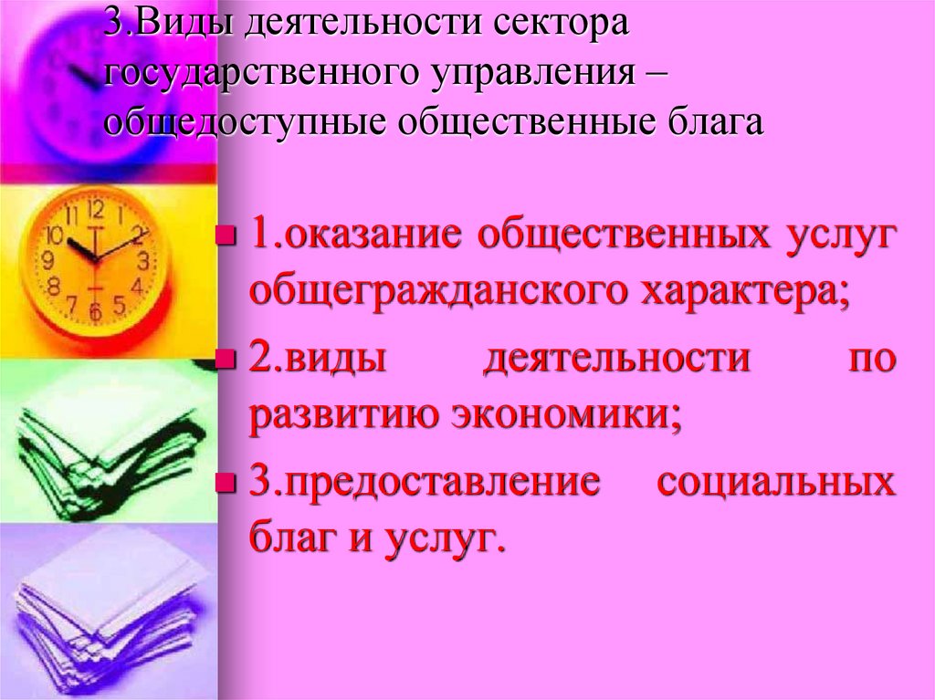 3.Виды деятельности сектора государственного управления – общедоступные общественные блага