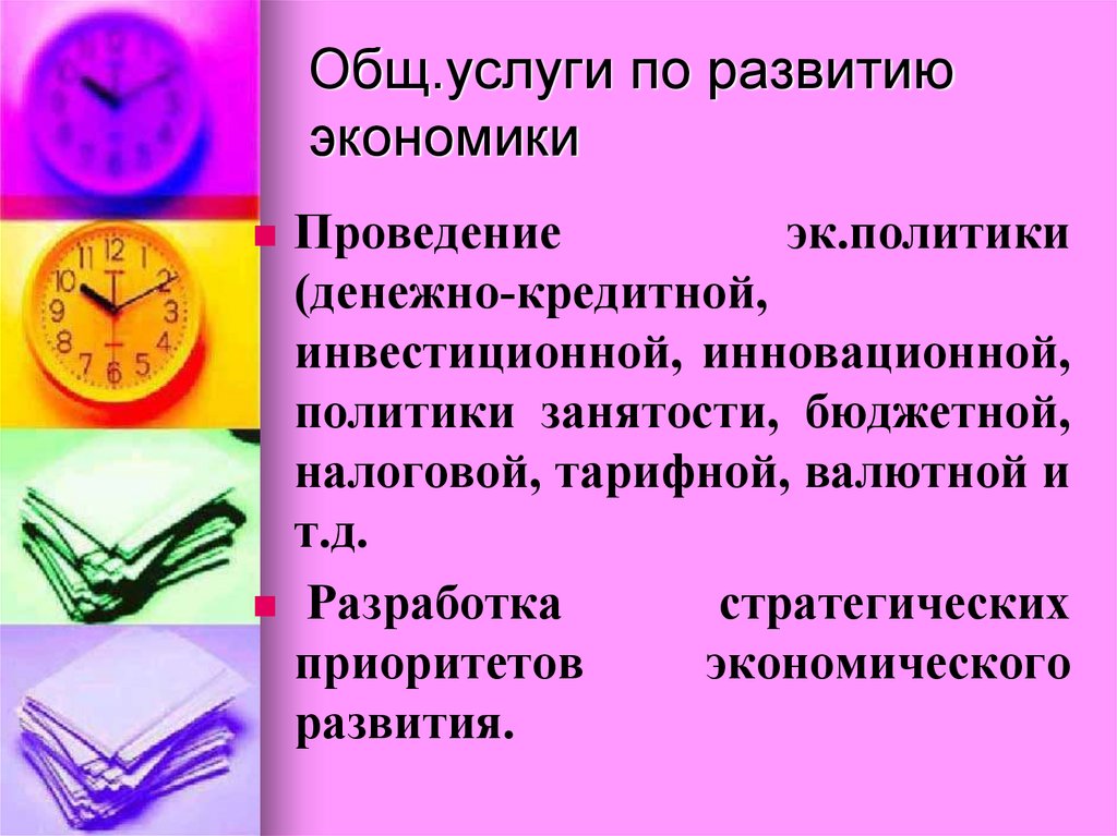 Общ.услуги по развитию экономики