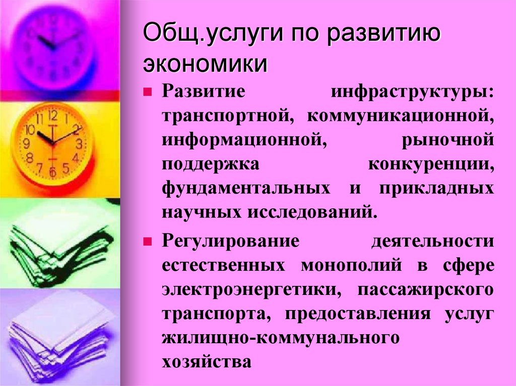 Общ.услуги по развитию экономики