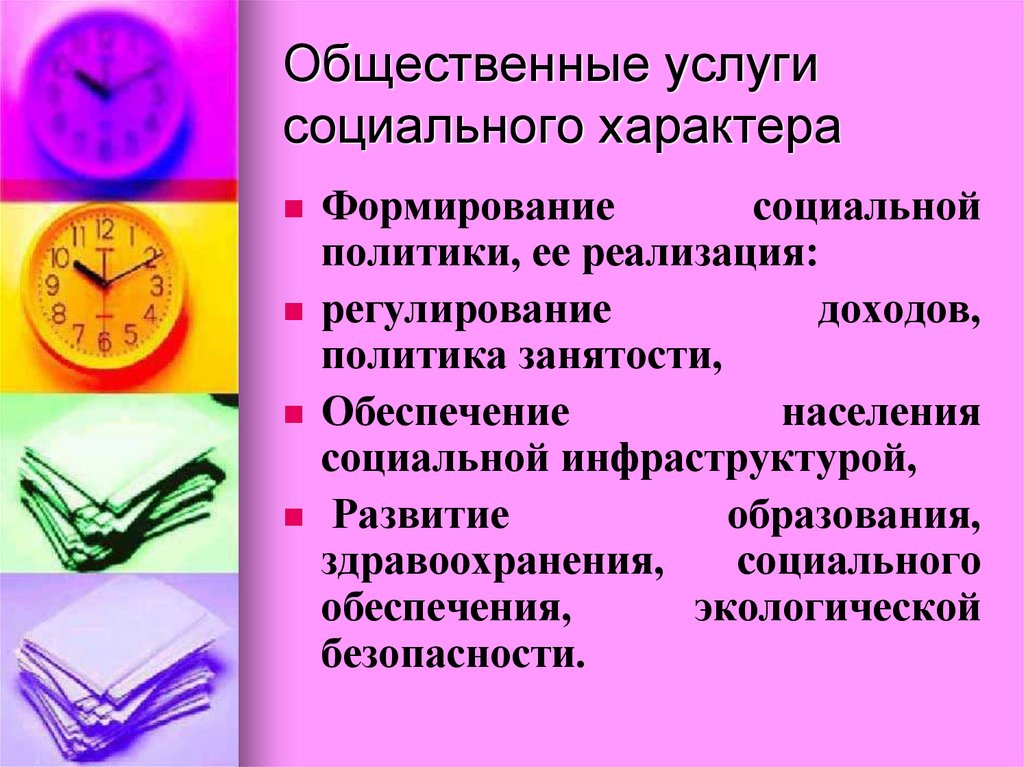 Общественные услуги социального характера