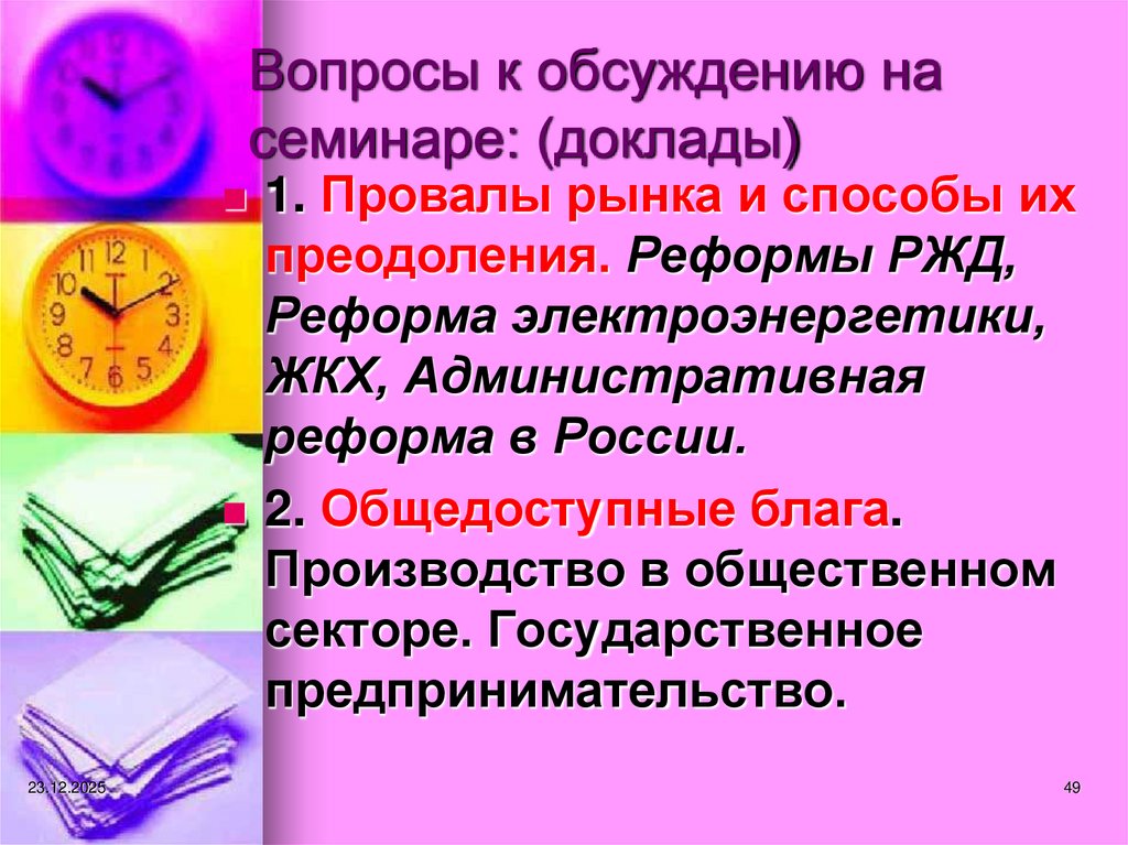 Вопросы к обсуждению на семинаре: (доклады)