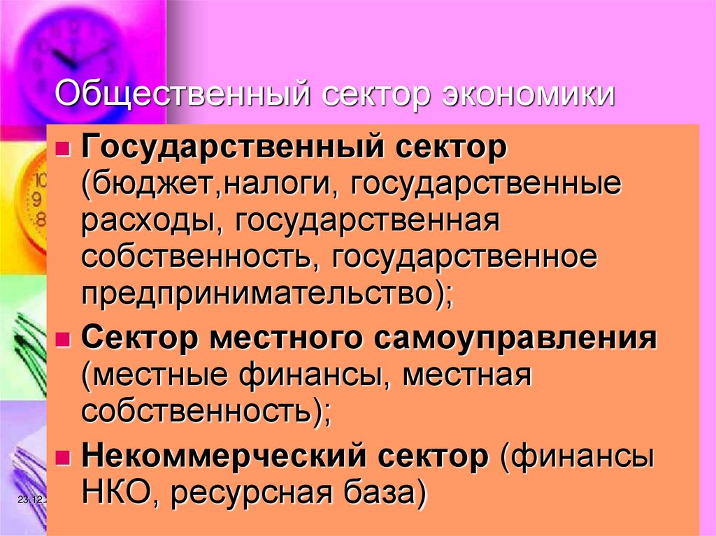 Общественный сектор экономики