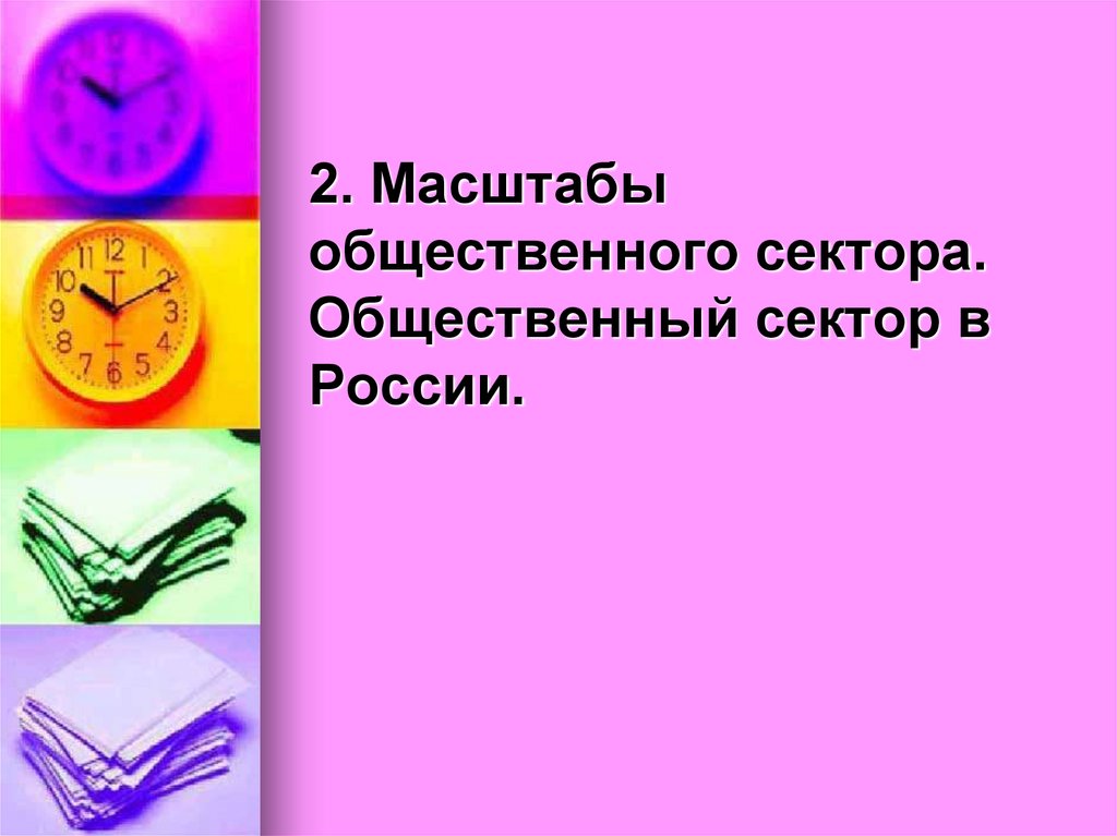 2. Масштабы общественного сектора. Общественный сектор в России.