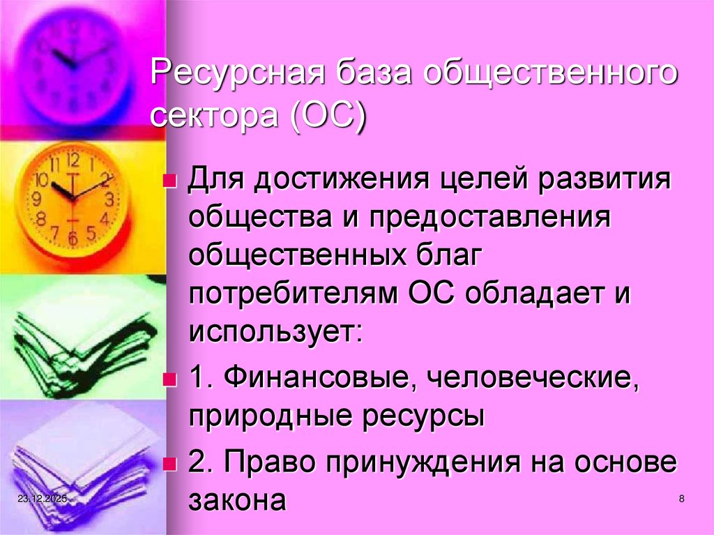 Ресурсная база общественного сектора (ОС)