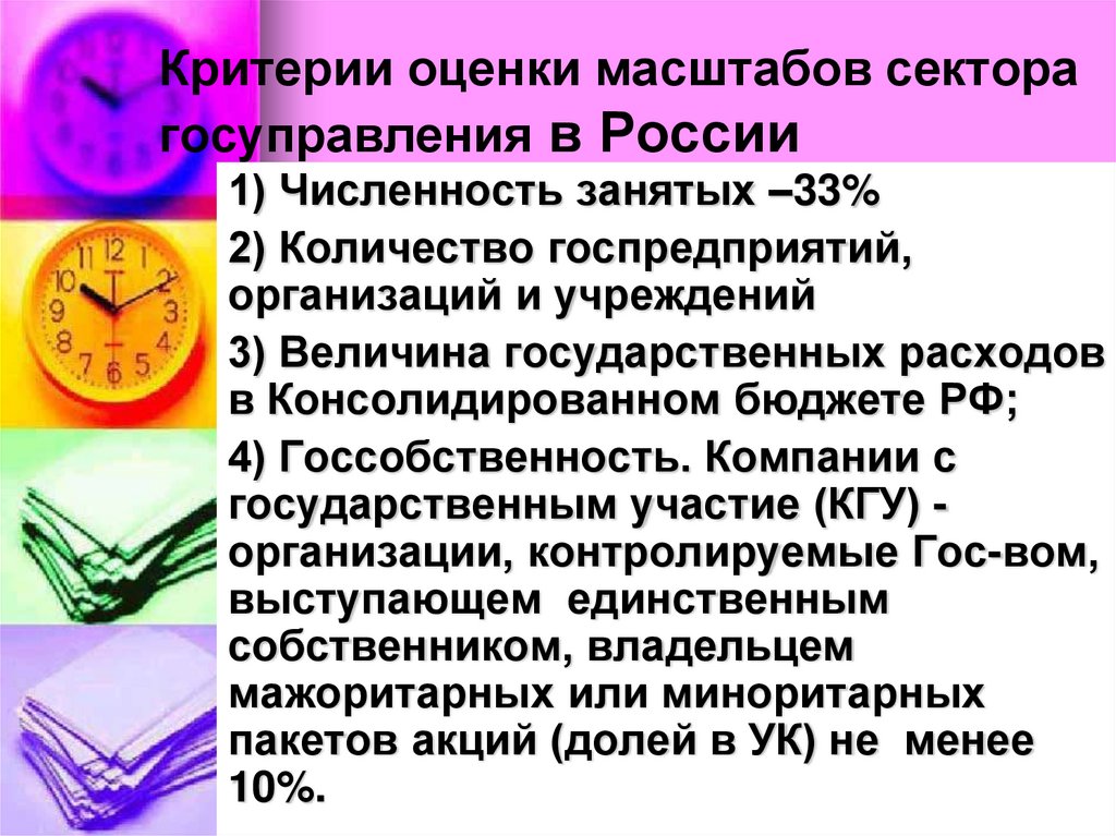 Критерии оценки масштабов сектора госуправления в России