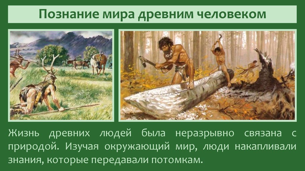 Познание мира древним человеком