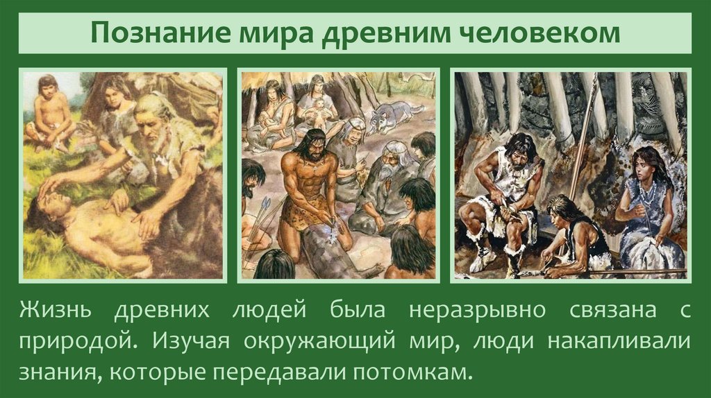 Познание мира древним человеком