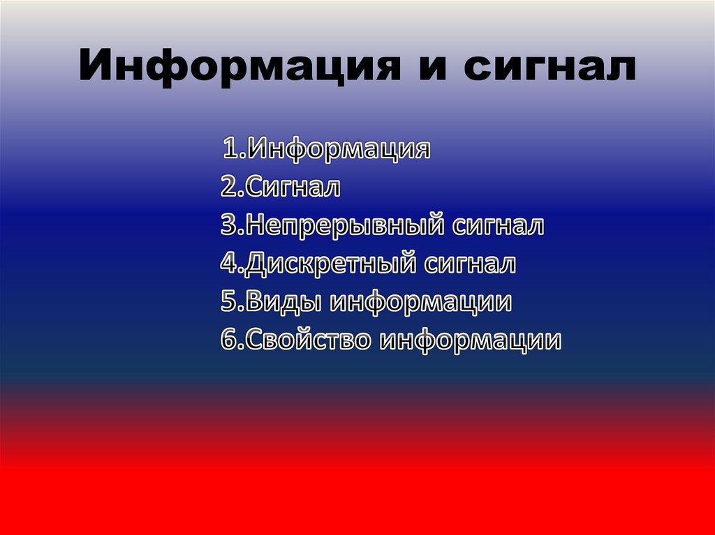 Информация и сигнал