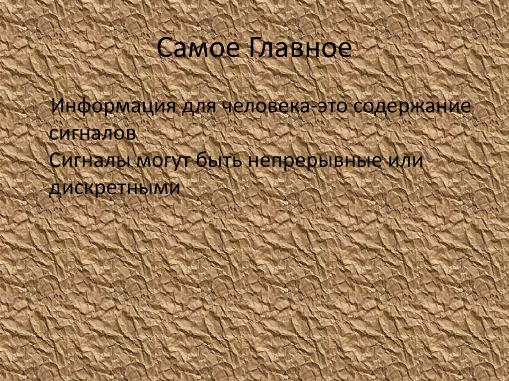 Самое Главное