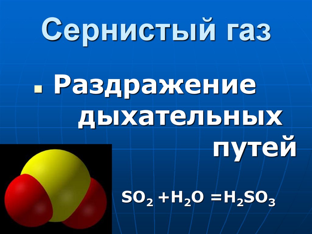 Сернистый газ