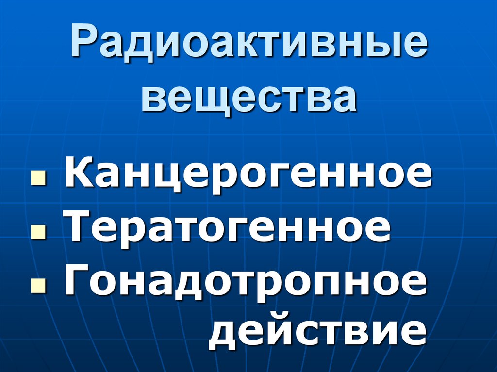 Радиоактивные вещества