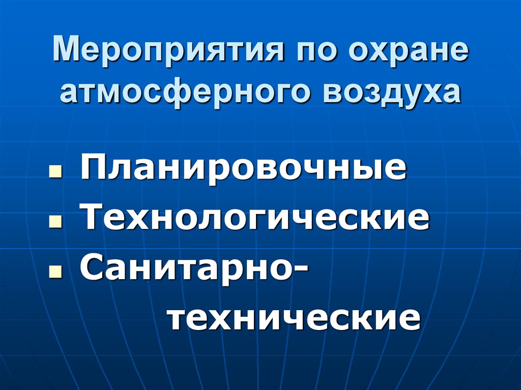 Мероприятия по охране атмосферного воздуха