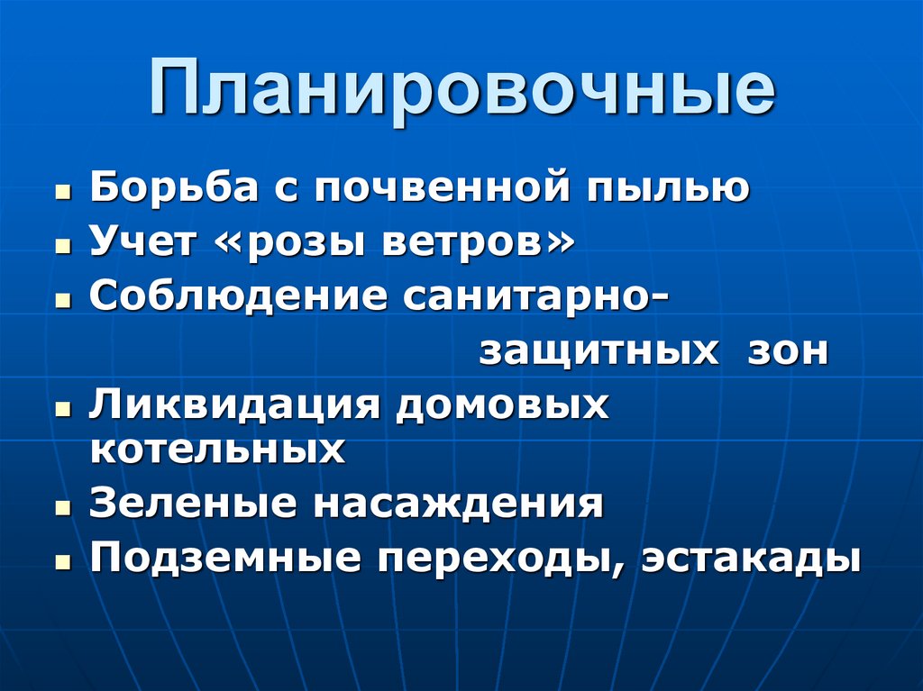 Планировочные