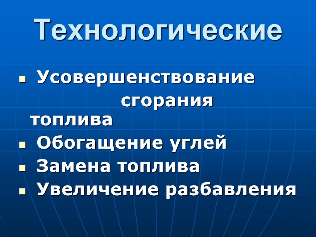 Технологические