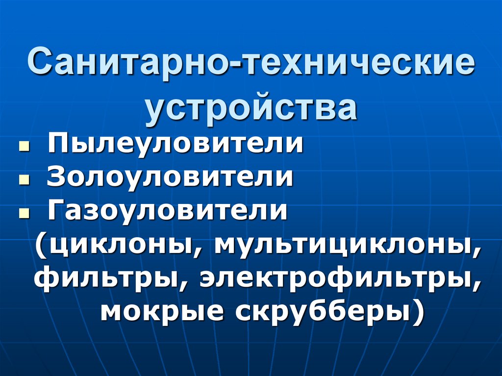 Санитарно-технические устройства