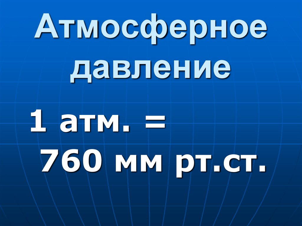 Атмосферное давление
