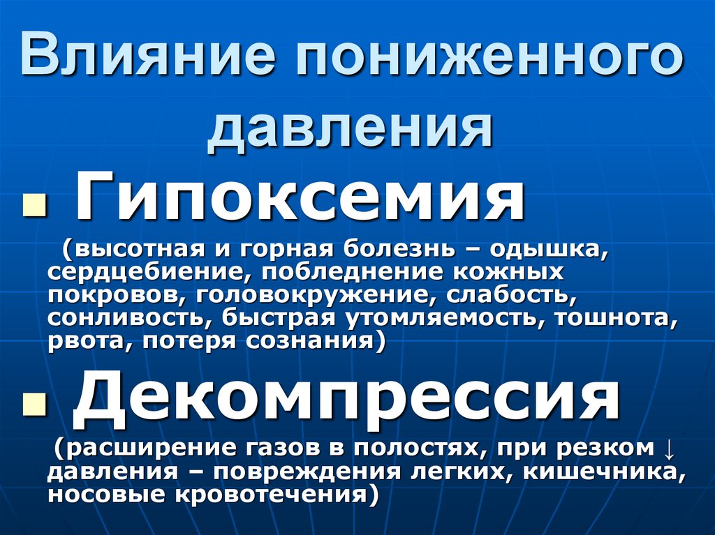 Влияние пониженного давления